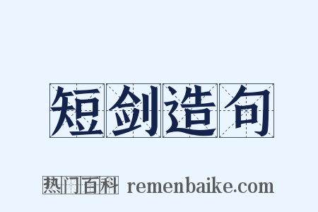 短剑造句是什么意思的图片